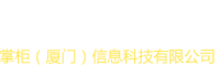 掌柜(廈門)信息科技有限公司